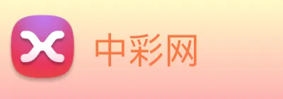 中彩网 Logo